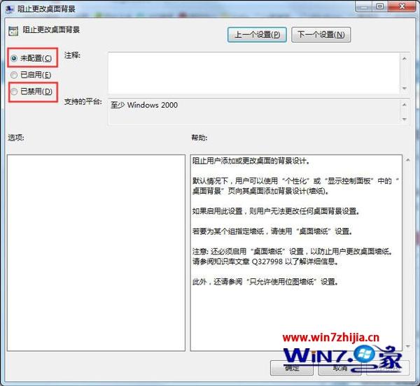 Win7系统更改桌面壁纸时出现“此功能已被禁用”怎么解决