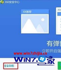 windows7系统下360卸载不了如何解决