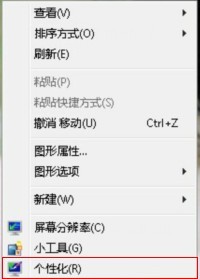 win7系统桌面右键菜单 win7系统桌面右键菜单