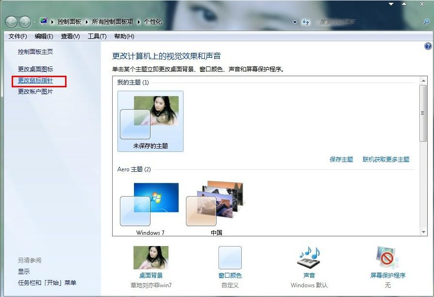 win7系统更改鼠标指针窗口 win7系统更改鼠标指针窗口