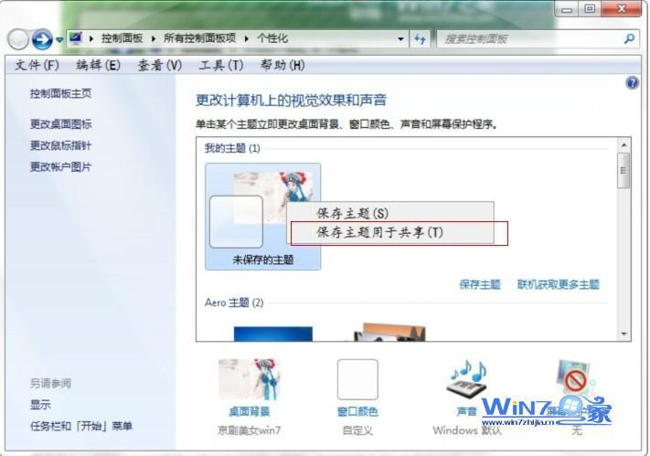 保存个性化之后的win7系统主题 保存个性化之后的win7系统主题