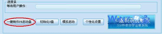 点击“一键制作PE启动盘”按钮