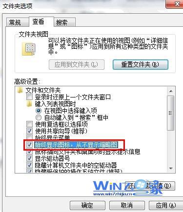 在“始终显示图标,从不显示缩略图”前面打上勾 在“始终显示图标,从不显示缩略图”前面打上勾