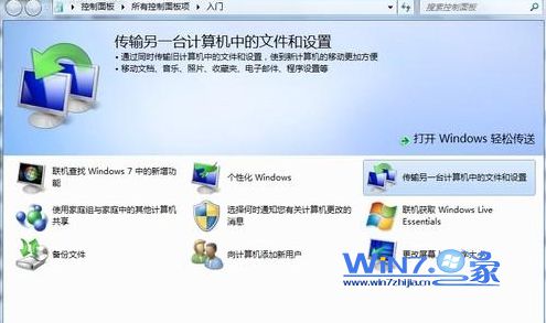 打开“Windows轻松传送”功能 打开“Windows轻松传送”功能