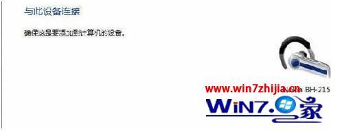 win7怎么连接蓝牙耳机_win7连接蓝牙耳机图文详解