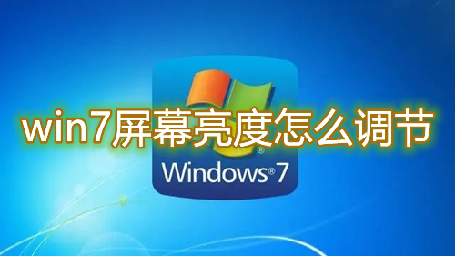win7屏幕亮度怎么调节 win7电脑怎么设置桌面亮度