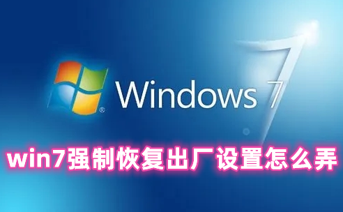 win7强制恢复出厂设置怎么弄 win7系统恢复出厂设置的操作流程