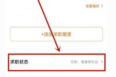 猎聘怎么关闭求职状态呢？分享猎聘关闭求职状态操作教程！