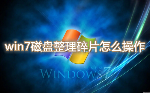 win7磁盘整理碎片怎么操作 win7自带的磁盘清理怎么设置