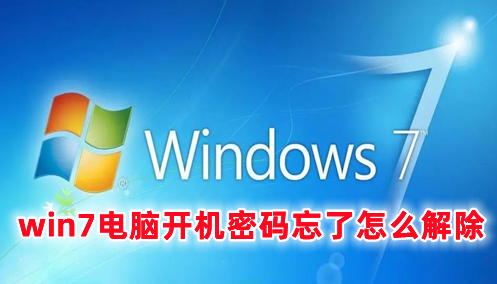 win7电脑开机密码忘了怎么解除 win7强行删除开机密码的方法分享