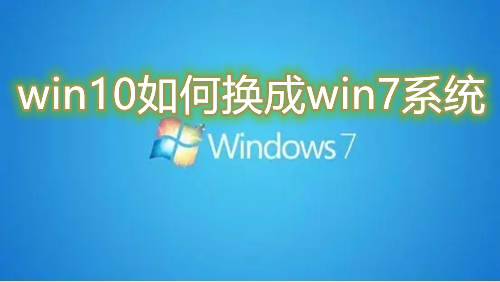 win10如何换成win7系统 win10降级win7正版系统教程