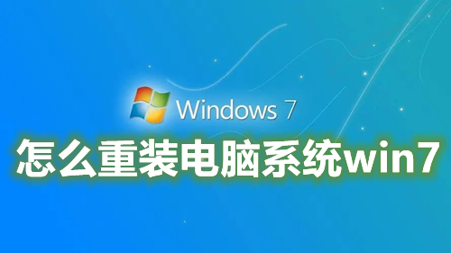 怎么重装电脑系统win7 最新安装windows7纯净版系统教程
