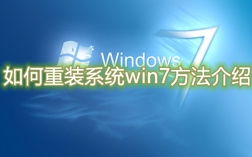 如何重装系统win7方法介绍 windows7安装版教程说明