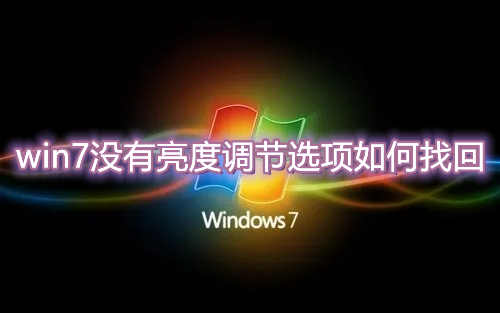 win7怎么调整亮度的功能没有了 win7没有亮度调节选项如何找回