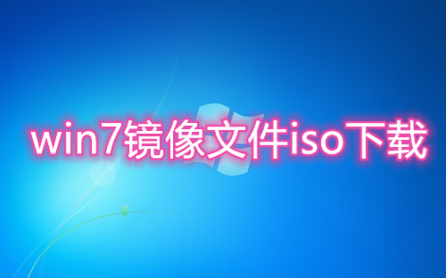 win7镜像文件iso下载 win7镜像文件百度网盘下载地址
