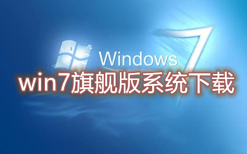 win7旗舰版下载官网正版 免激活win7旗舰版系统下载