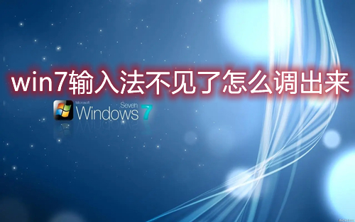 win7输入法不见了怎么调出来 win7输入法切换不出怎么解决