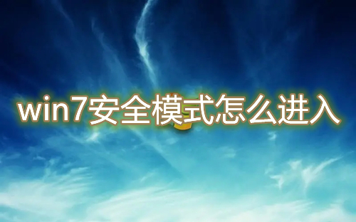 win7安全模式怎么进入 win7无法强制进入安全模式怎么办