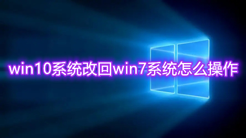 win10系统改回win7系统怎么操作 win10退回win7方法图解