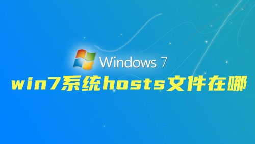 win7系统hosts文件在哪 win7系统hosts文件配置异常不能上网怎么办