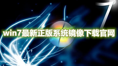 win7最新正版系统镜像下载官网 win7旗舰官方版系统下载安装