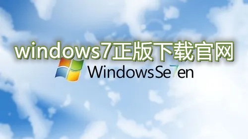 windows7正版下载官网 win7镜像官网免激活系统下载地址