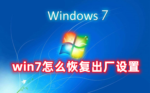 win7怎么恢复出厂设置 win7恢复出厂设置简单操作方式