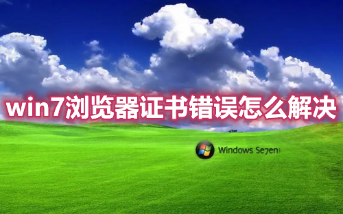win7浏览器证书错误怎么解决 win7电脑提示证书错误导航已阻止怎么办