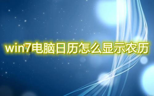 win7电脑日历怎么显示农历 win7系统右下角设置农历方法介绍
