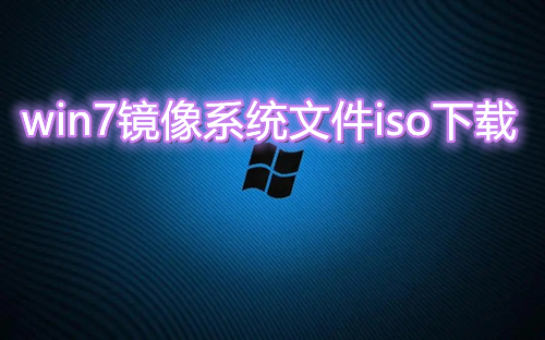 win7镜像系统文件iso下载 win7镜像文件免费下载地址