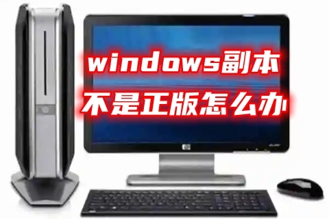 windows副本不是正版怎么办