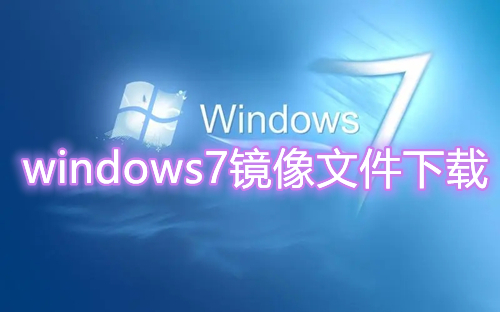 windows7镜像文件下载官网 win7原版iso镜像文件下载安装
