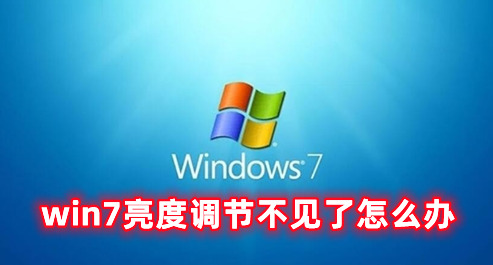win7亮度调节不见了怎么办 win7调整屏幕亮度方式