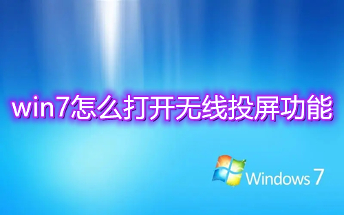 win7怎么打开无线投屏功能 win7电脑投屏电视怎么操作