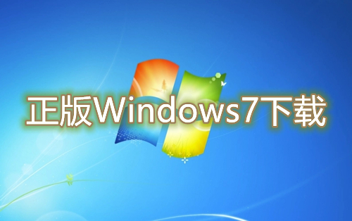正版Windows7下载官网 win7最新官方版系统免费下载