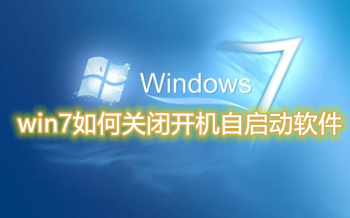 win7如何关闭开机自启动软件 win7禁止开机启动项设置方法介绍