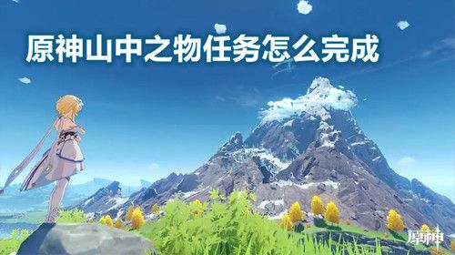 原神山中之物任务怎么完成 原神山中之物继续向上调查怎么走