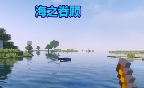 我的世界海之眷顾有什么用 我的世界海之眷顾最高几级