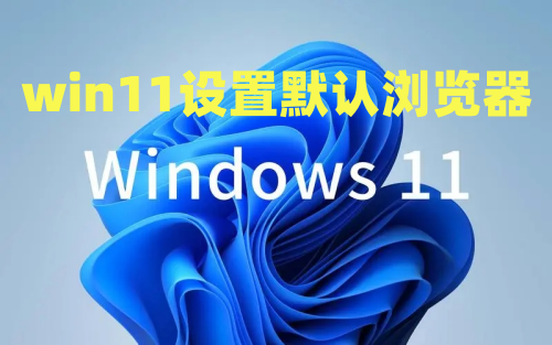 win11设置默认浏览器怎么设置 win11怎么更改默认浏览器