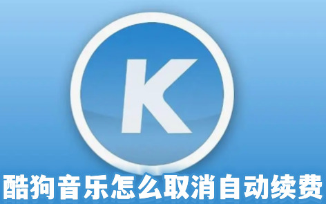 酷狗音乐怎么取消自动续费 酷狗音乐自动续费怎么申请退款