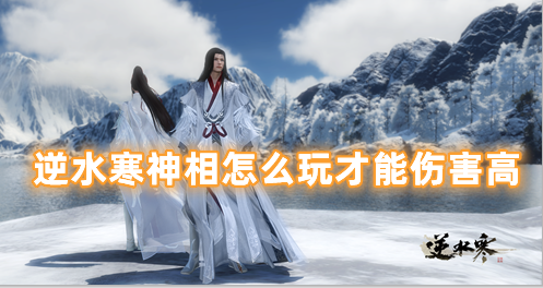 逆水寒神相怎么玩才能伤害高 逆水寒神相技能搭配推荐