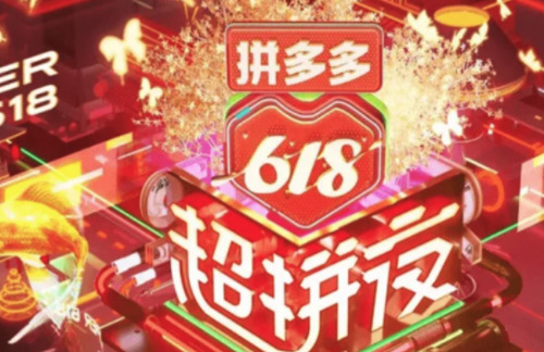拼多多618活动什么时候开始 拼多多618活动规则2023