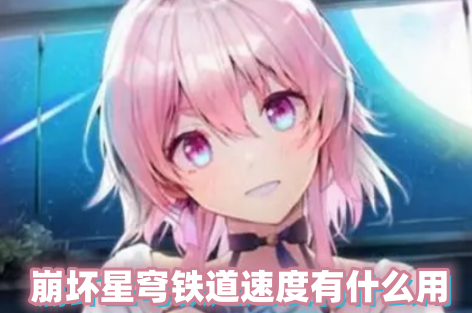崩坏星穹铁道速度有什么用 崩坏星穹铁道速度机制