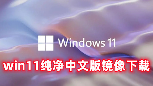 win11纯净中文版镜像下载 win11纯净官网正式版下载