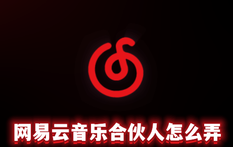 网易云音乐合伙人怎么弄 网易云音乐合伙人多久邀请一次