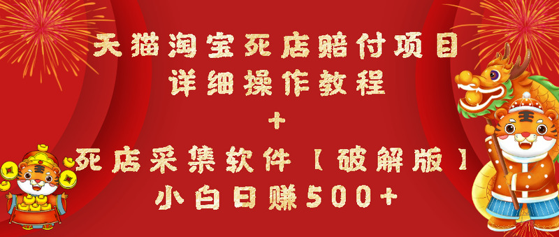 【高端精品】天猫淘宝死店赔付项目【死店采集软件+操作教程】-1
