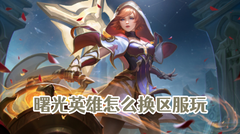 曙光英雄怎么换区服玩 曙光英雄二区可以和一区玩吗