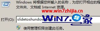 输入slidetoshundown.exe