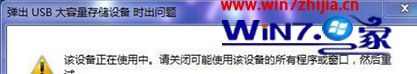 Windows8下退出U盘总提示设备正在使用中怎么解决