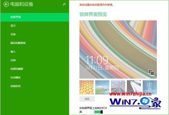 Win8.1系统怎么禁止更改锁屏壁纸